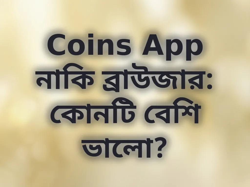 অ্যাপ বনাম ব্রাউজার